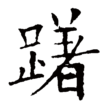 欧阳询