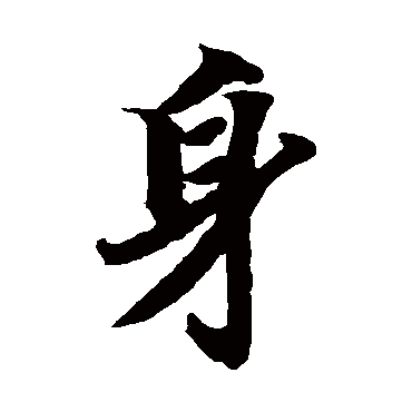 智永
