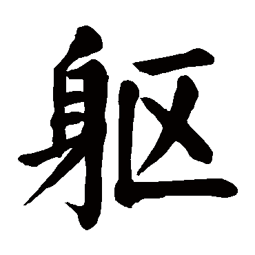 颜真卿