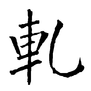柳公权