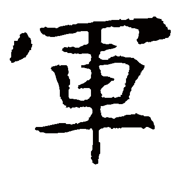 高湛墓志