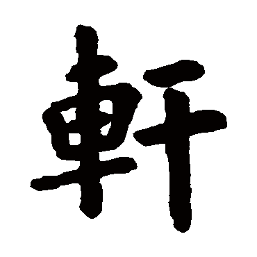 欧阳询