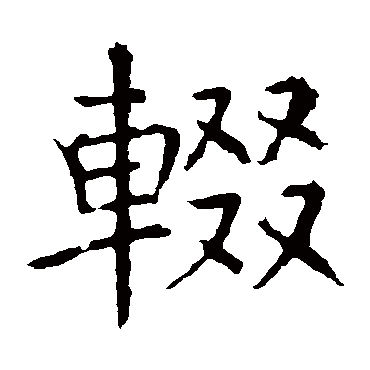 褚遂良