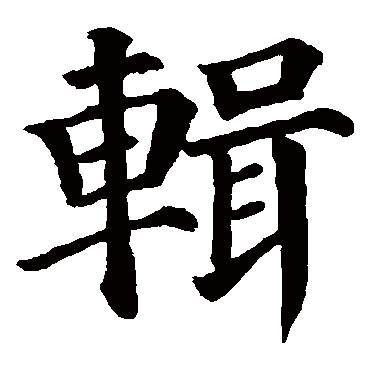 颜真卿