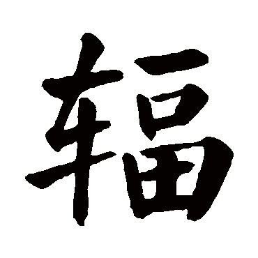 颜真卿