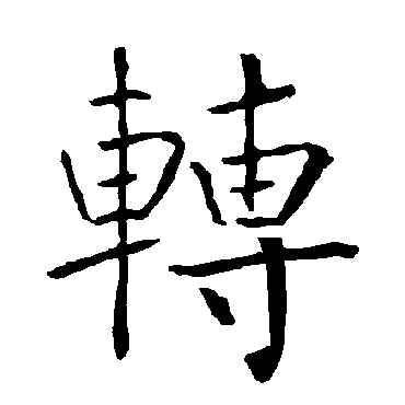 柳公权