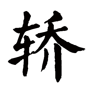颜真卿