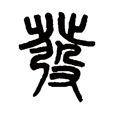 吴大澄