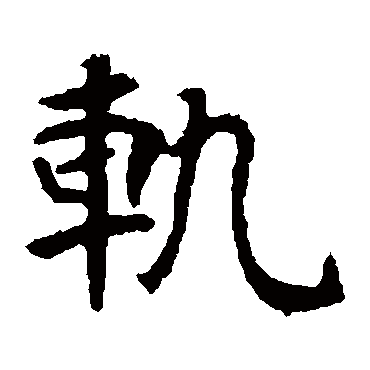 张玄墓志