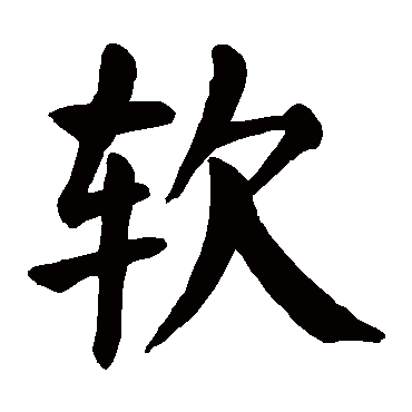 颜真卿
