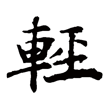 褚遂良