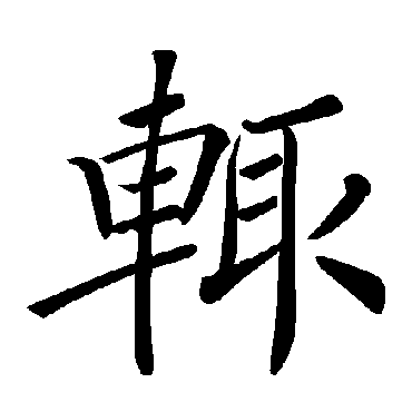 褚遂良
