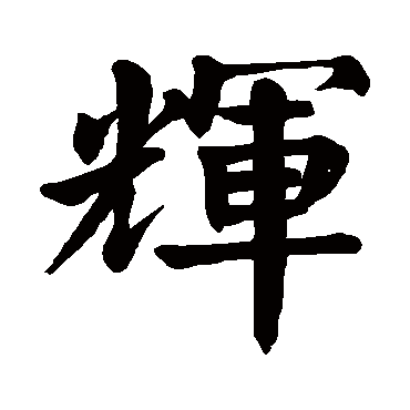 颜真卿