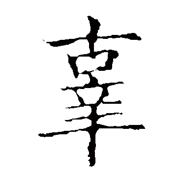 欧阳询