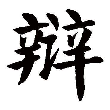颜真卿
