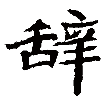 石婉墓志