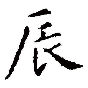 智永