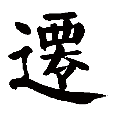 颜真卿