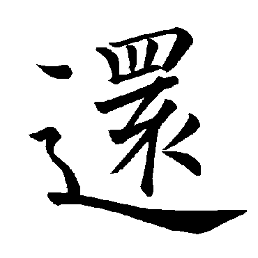 褚遂良
