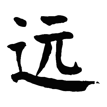 颜真卿