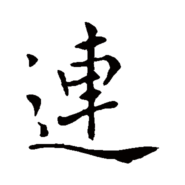 褚遂良