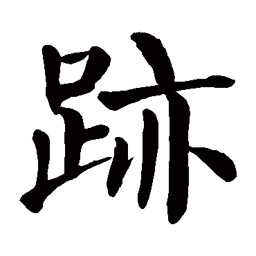 颜真卿
