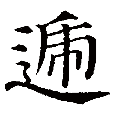 颜真卿