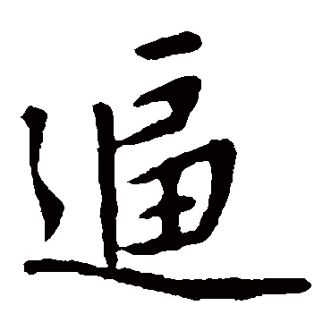 赵孟頫