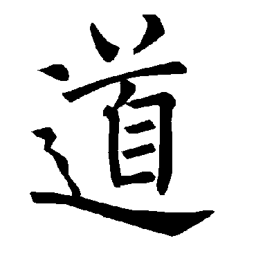 褚遂良
