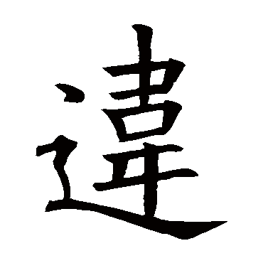 欧阳询