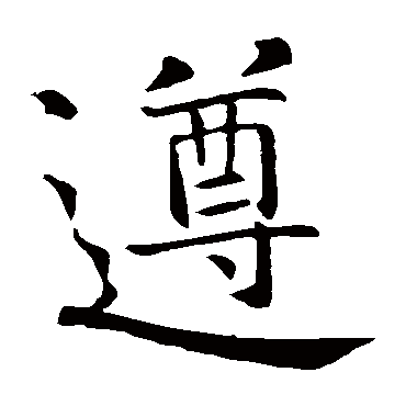 智永