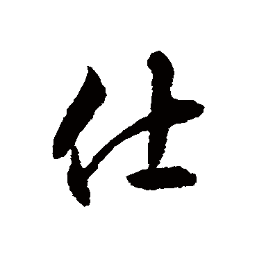 揭傒斯
