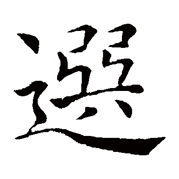 褚遂良
