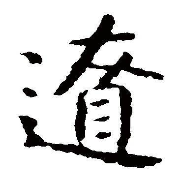 智永