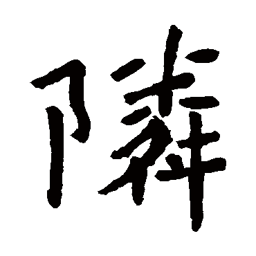 李仁德墓志