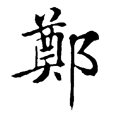褚遂良