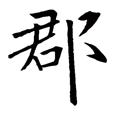 欧阳询