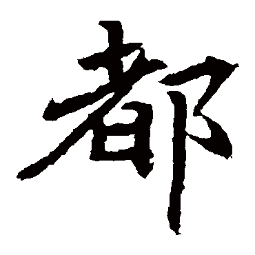 元倪墓志