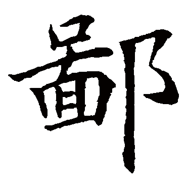隶辨