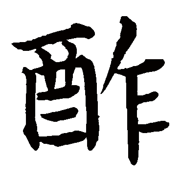 蔡襄