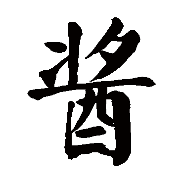 颜真卿