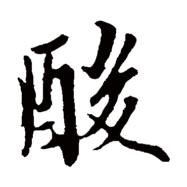 欧阳询