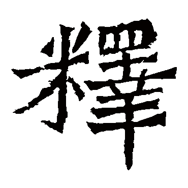 魏灵藏造像
