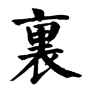 颜真卿