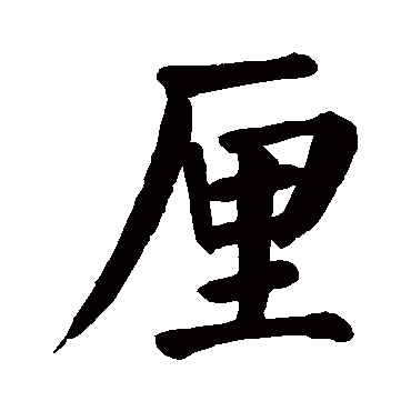 颜真卿