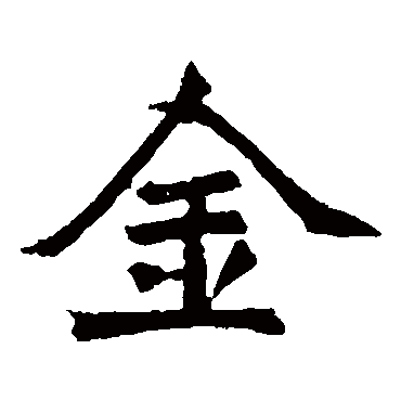 元珍墓志