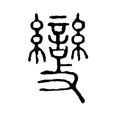 说文解字
