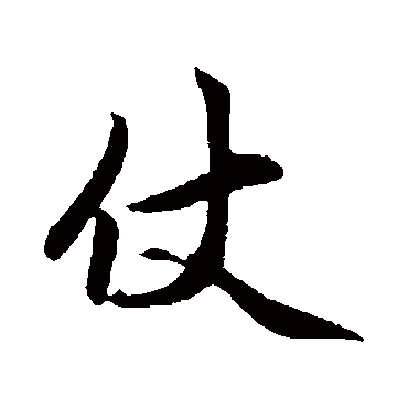 赵孟頫