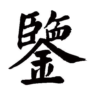 颜真卿