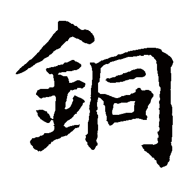 颜真卿